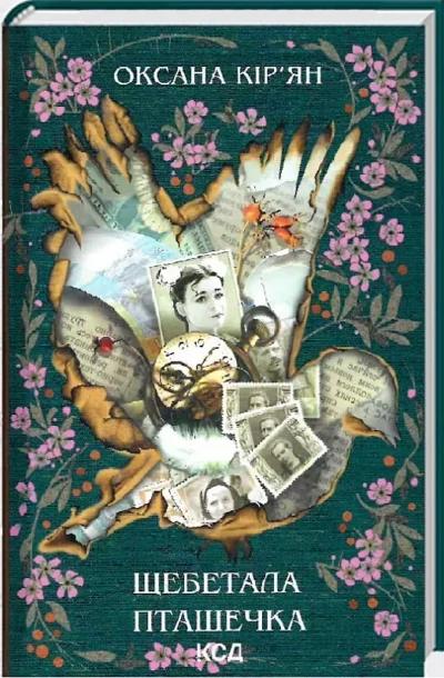 кір’ян – щебетала пташечка