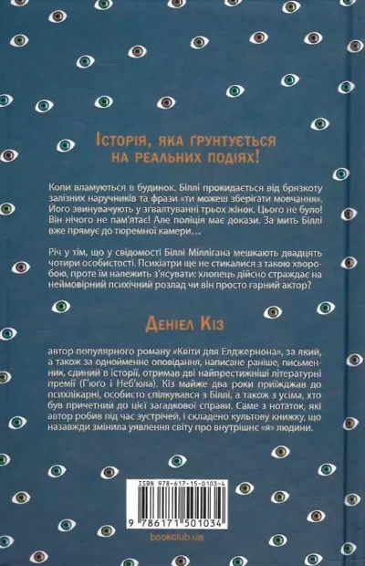 кіз – біллі мілліган 1