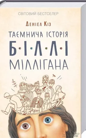 Таємнича історія Біллі Міллігана   Деніел Кіз