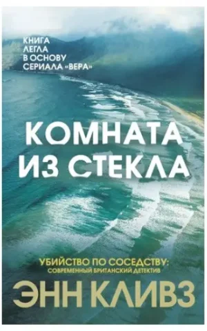 Комната из стекла    Энн Кливз