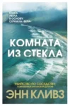 кливз – комната из стекла
