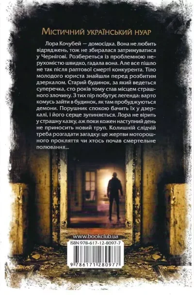 кокотюха – розбите дзеркало 1