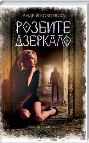 Розбите дзеркало   Андрій Кокотюха
