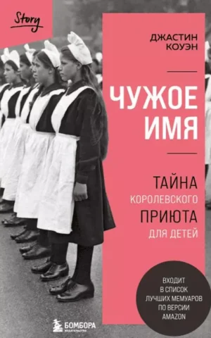 Чужое имя Тайна королевского приюта для детей   Джастин Коуэн