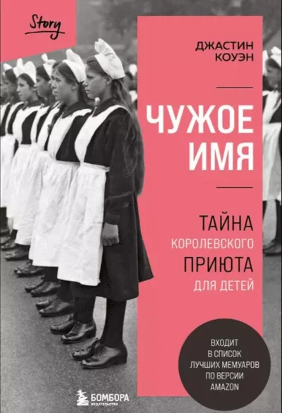 коуэн – чужое имя