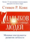 кови – 7 навыков