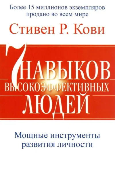 кови – 7 навыков