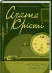 крісті – оголошено вбивство