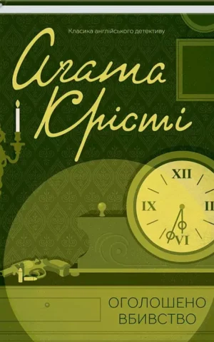 Оголошено вбивство   Аґата Крісті