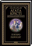 крісті – п’ятеро поросят