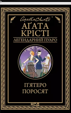П’ятеро поросят   Аґата Крісті