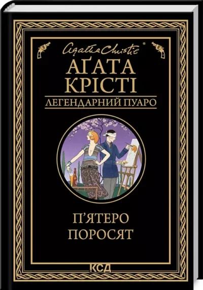 крісті – п’ятеро поросят