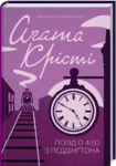 крісті – поїзд з педдінгтона