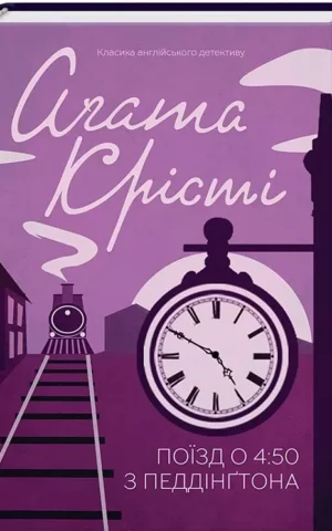 Поїзд о 4:50 з Педдінґтона   Аґата Крісті