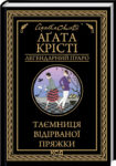 крісті – таємниця відірваної пряжки
