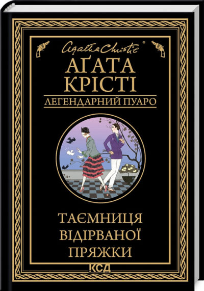 крісті – таємниця відірваної пряжки