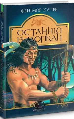 Останній із могікан    Купер Фенімор