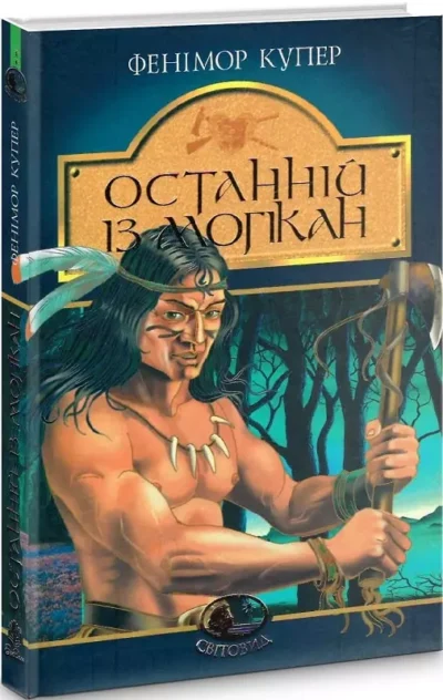 купер – останній із Могікан