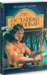 купер – останній із Могікан