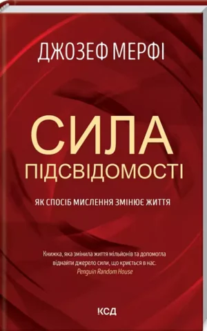 Сила підсвідомості  Як спосіб мислення змінює життя Джозеф Мэрфи