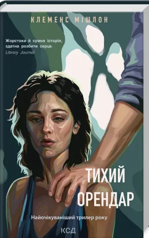 Тихий орендар   Клеменс Мішлон