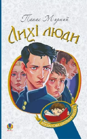 Лихі люди   Мирний Панас