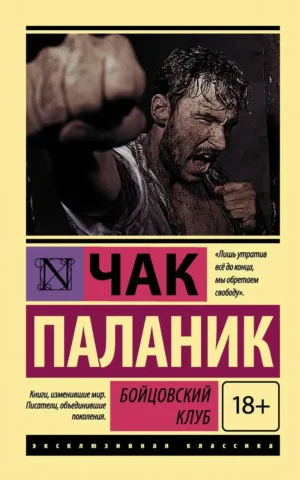 Бойцовский клуб   Чак Паланик