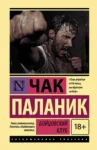 паланик – бойцовский клуб