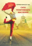 Піл Сила позитивного мислення