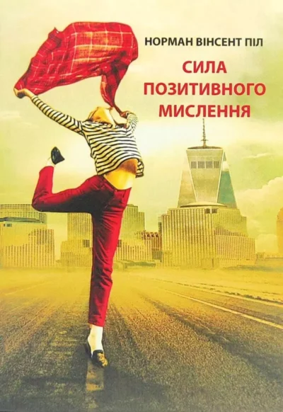 Піл Сила позитивного мислення