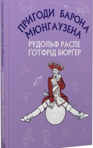 Пригоди барона Мюнгаузена    Рудольф Еріх Распе