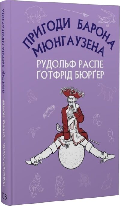 пригоди барона мюнхаузена