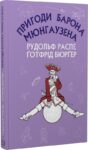 пригоди барона мюнхаузена