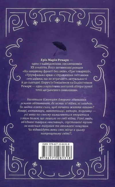 ремарк – тіні в раю 1