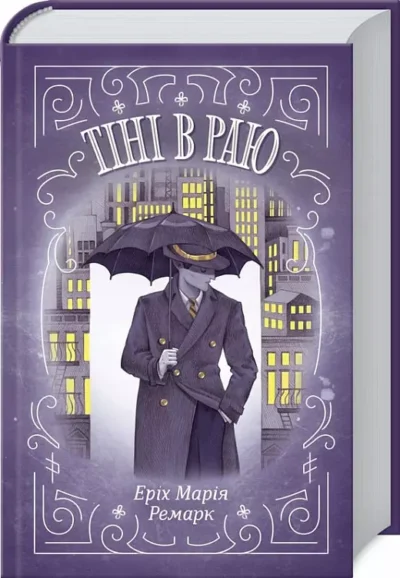 ремарк – тіні в раю