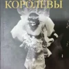 Книга Робсон Платье королевы