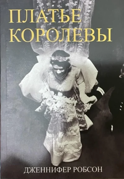 Робсон Платье королевы