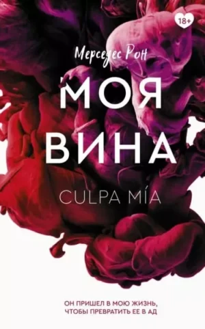 Книга Рон Моя вина