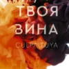 Книга Рон Твоя вина