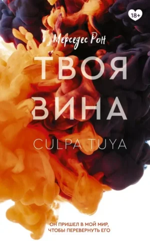 Книга Рон Твоя вина