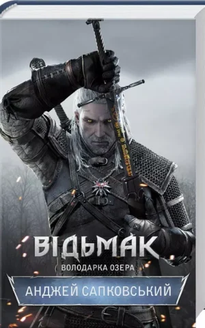 Відьмак   Володарка Озера  Книга 7    Анджей Сапковський