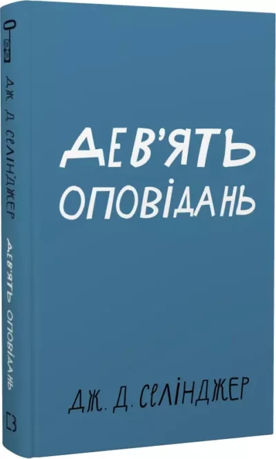 селінджер – девять оповідань