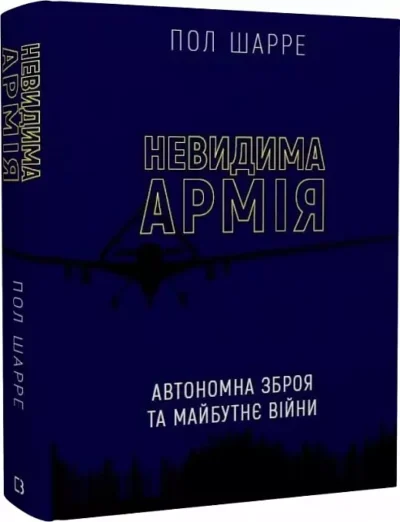 шарре – невидима армія
