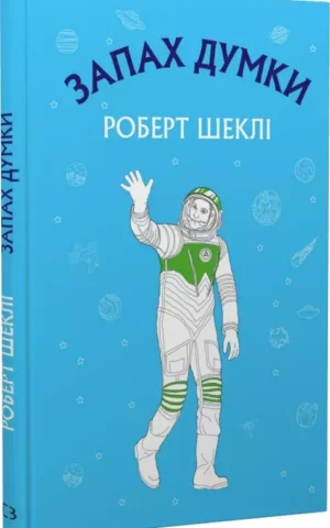Запах думки: вибрані оповідання   Роберт Шеклі