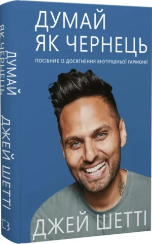 Думай як чернець   Посібник із досягнення внутрішньої гармонії Джей Шетті
