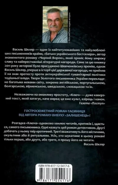 шкляр – ключ 1