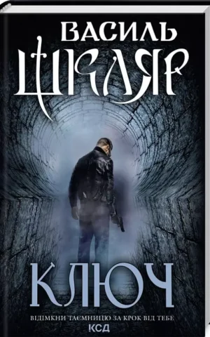 Ключ   Василь Шкляр
