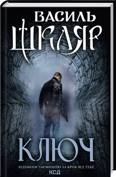 шкляр – ключ