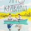 Книга Сільванова Літо у піонерській краватці