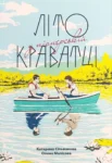 Сільванова Літо у піонерській краватці
